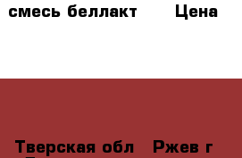 смесь беллакт 11 › Цена ­ 160 - Тверская обл., Ржев г. Дети и материнство » Детское питание   